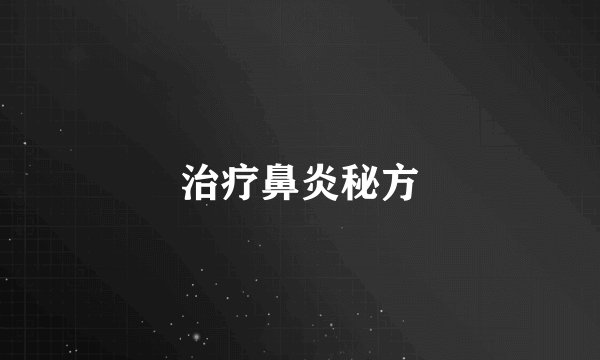 治疗鼻炎秘方