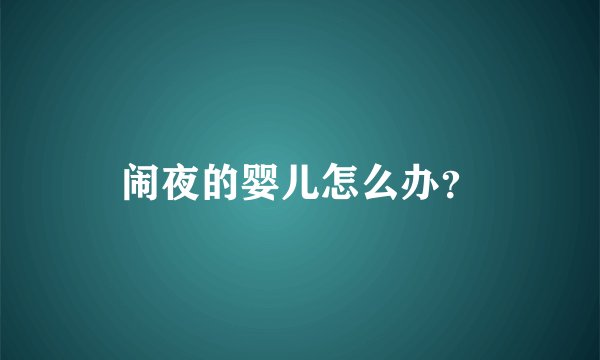 闹夜的婴儿怎么办？