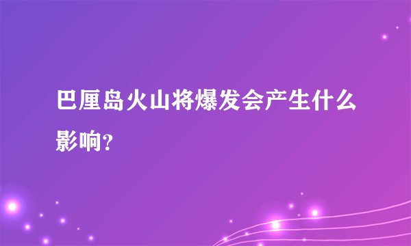 巴厘岛火山将爆发会产生什么影响？