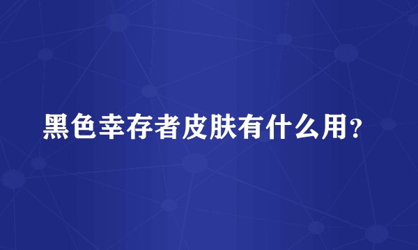 黑色幸存者皮肤有什么用？