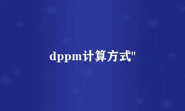 dppm计算方式