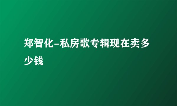 郑智化-私房歌专辑现在卖多少钱