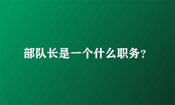 部队长是一个什么职务？