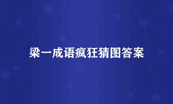 梁一成语疯狂猜图答案