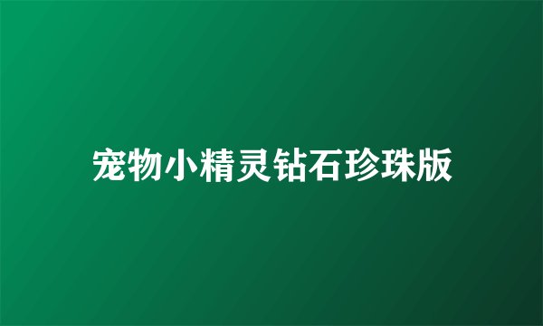 宠物小精灵钻石珍珠版