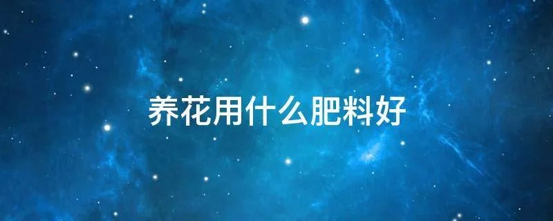 养花用什么肥料好