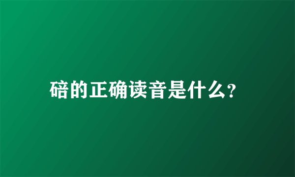 碚的正确读音是什么？