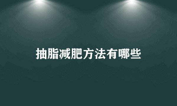 抽脂减肥方法有哪些