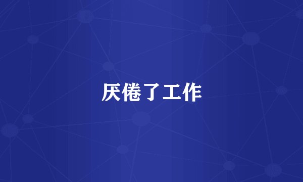 厌倦了工作
