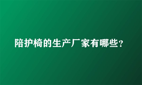 陪护椅的生产厂家有哪些？