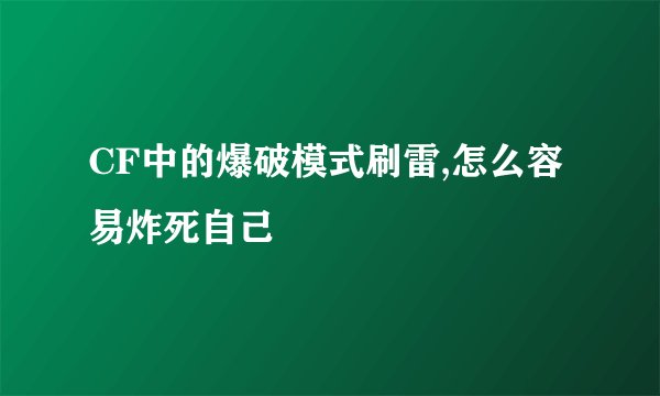 CF中的爆破模式刷雷,怎么容易炸死自己