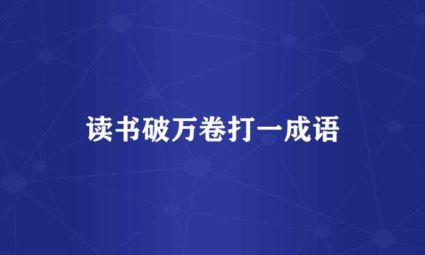 读书破万卷打一成语