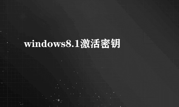 windows8.1激活密钥