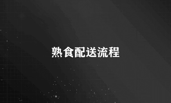 熟食配送流程