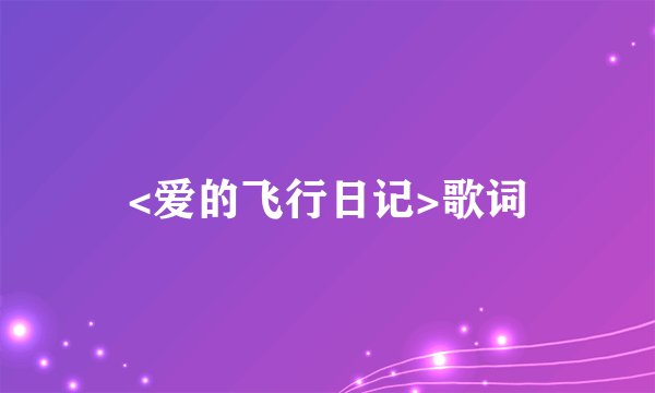 <爱的飞行日记>歌词