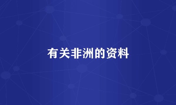 有关非洲的资料