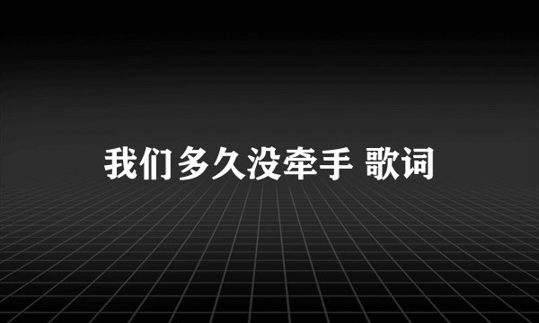 我们多久没牵手 歌词