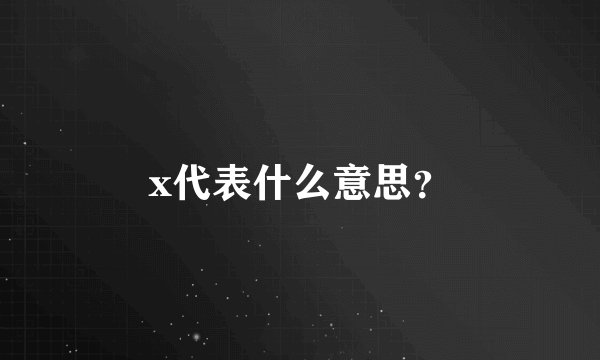 x代表什么意思？