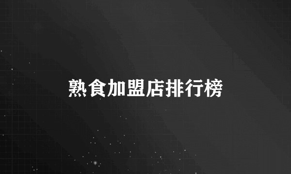熟食加盟店排行榜