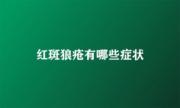 红斑狼疮有哪些症状