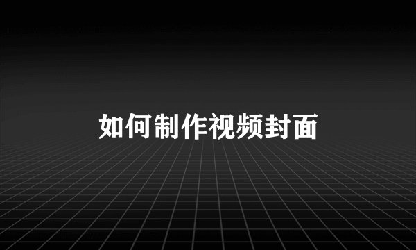 如何制作视频封面