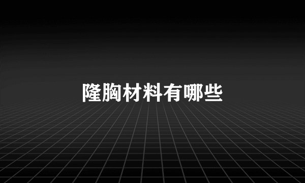 隆胸材料有哪些