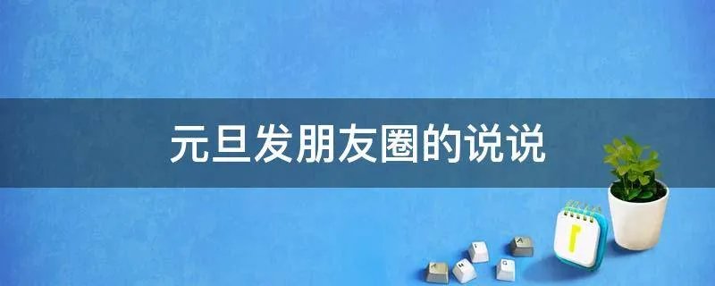 元旦发朋友圈的说说