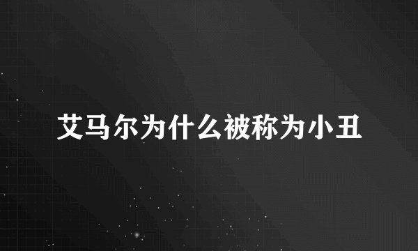 艾马尔为什么被称为小丑