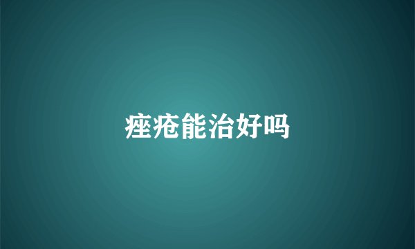 痤疮能治好吗