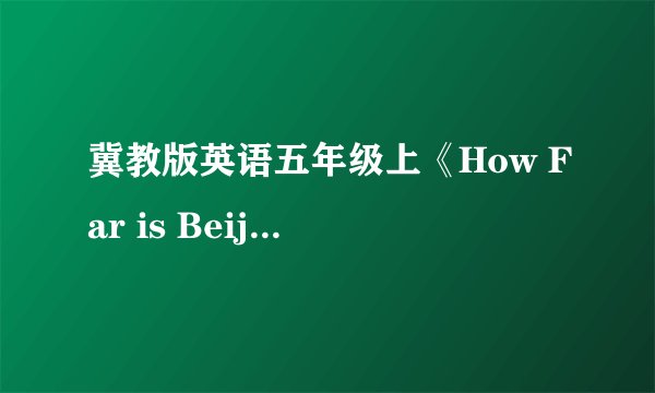 冀教版英语五年级上《How Far is Beijing》教学设计