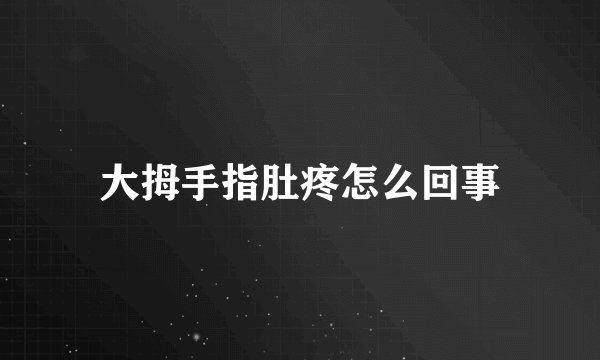 大拇手指肚疼怎么回事
