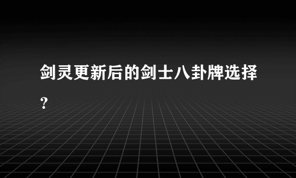 剑灵更新后的剑士八卦牌选择?