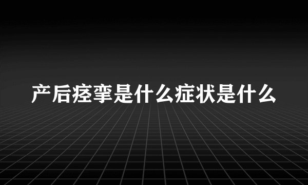 产后痉挛是什么症状是什么