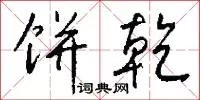 饼乾