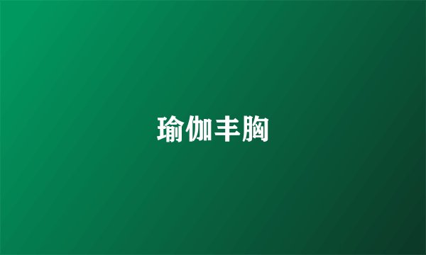 瑜伽丰胸