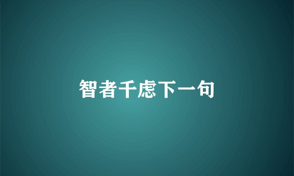 智者千虑下一句