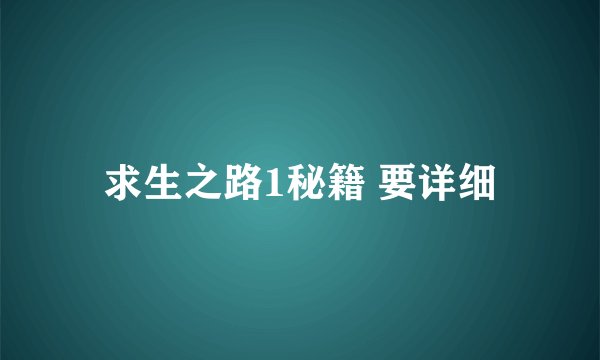 求生之路1秘籍 要详细