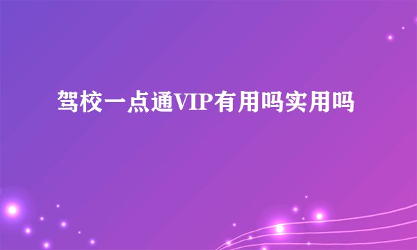 驾校一点通VIP有用吗实用吗