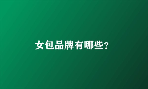 女包品牌有哪些？