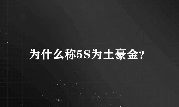 为什么称5S为土豪金？