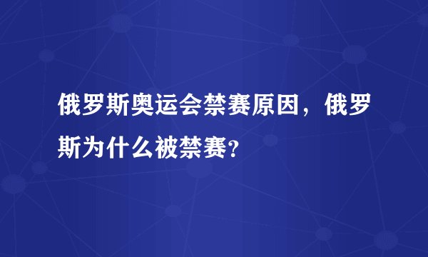 俄罗斯奥运会禁赛原因,俄罗斯为什么被禁赛?
