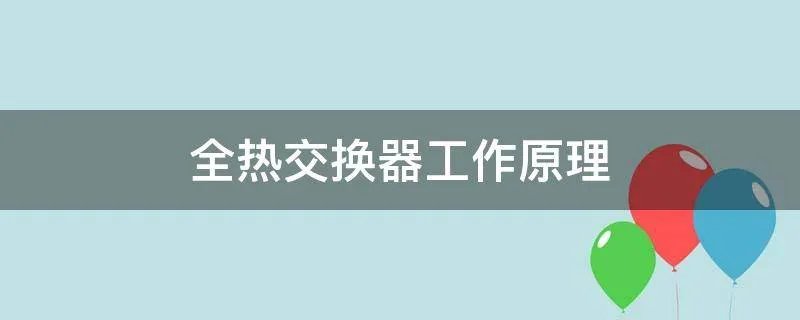 全热交换器工作原理