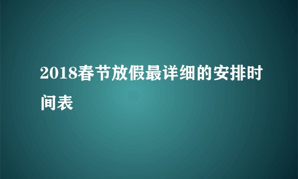 2018春节放假最详细的安排时间表