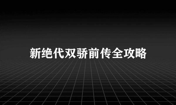 新绝代双骄前传全攻略