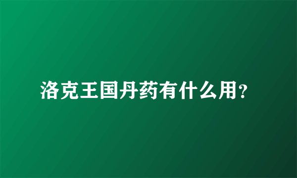 洛克王国丹药有什么用？
