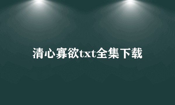 清心寡欲txt全集下载