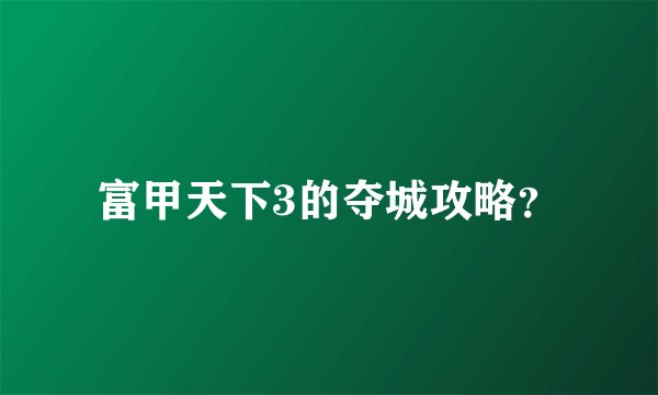富甲天下3的夺城攻略？