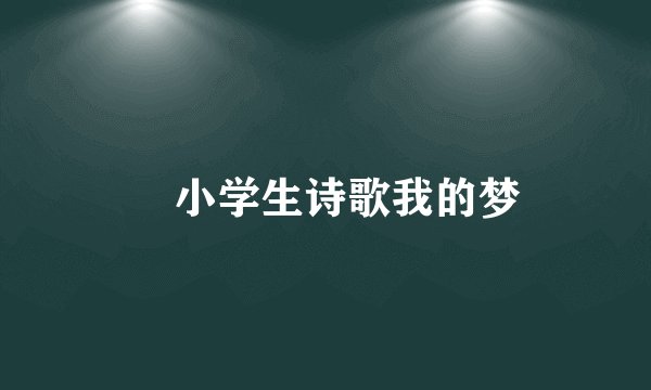 小学生诗歌我的梦