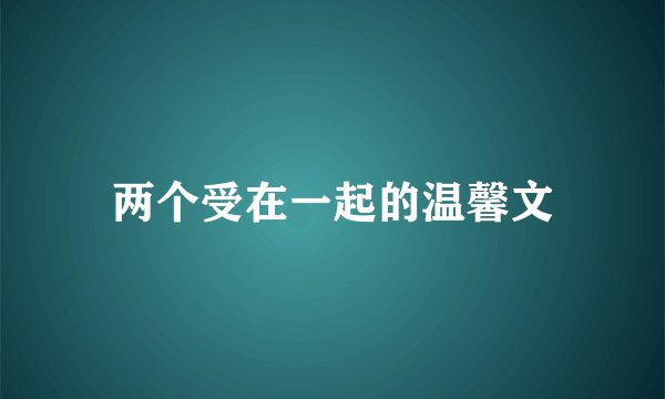 两个受在一起的温馨文