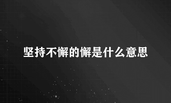 坚持不懈的懈是什么意思